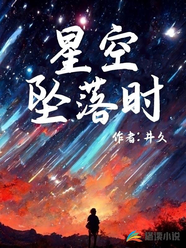 星空坠落时井久