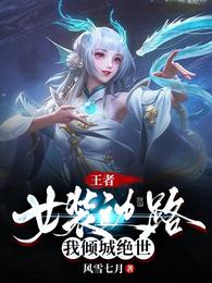 王者：女装边路，我倾城绝世风雪七月