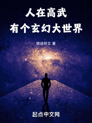 人在高武，有个玄幻大世界锈迹符文