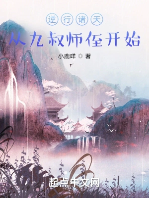 逆行诸天：从九叔师侄开始小鹿咩