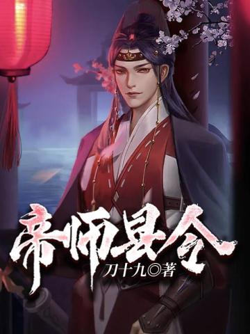 帝师县令刀十九