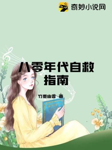 八零年代自救指南竹墨幽香