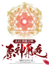 玄幻：我能召唤原神角色