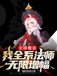 全球魔法：我全系法师，无限增幅