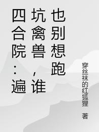 四合院：遍坑禽兽，谁也别想跑