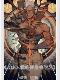 JOJO·我的替身会学习㼆替