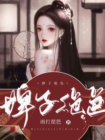 婢子绝色林霜儿夜北承