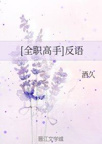 [全职高手]反语酒玖久