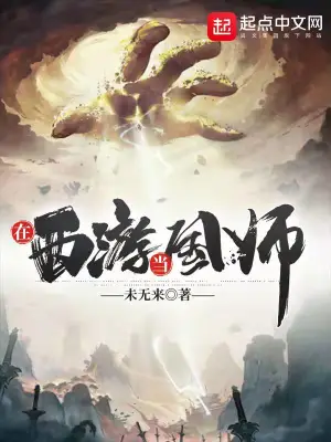 在西游当国师未无来