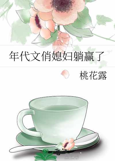 年代文俏媳妇躺赢了桃花露