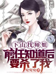 下山找师姐，前任知道后要杀了我