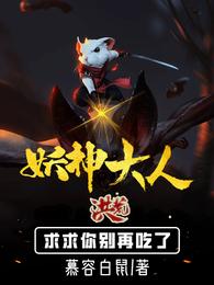 洪荒：妖神大人！求求你别再吃了