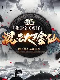 洪荒：我灵宝天尊证混元大罗金仙