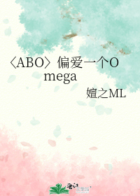 〈ABO〉偏爱这个Omega