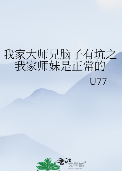 我家大师兄脑子有坑之我家师妹是正常的