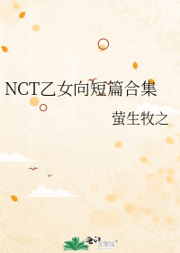 NCT乙女向短篇合集